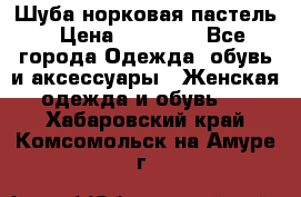 Шуба норковая пастель › Цена ­ 50 000 - Все города Одежда, обувь и аксессуары » Женская одежда и обувь   . Хабаровский край,Комсомольск-на-Амуре г.